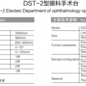 DST-2型眼科手術臺